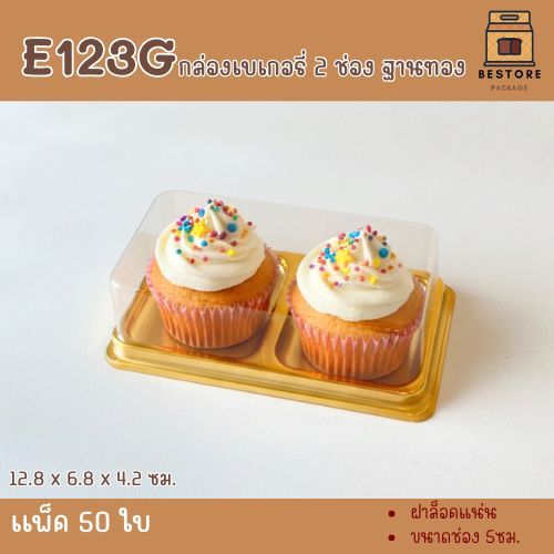 E123G กล่อง2ช่อง แพ็ค50ใบ ฝาล๊อค ใส่ขนมแล้วสวย