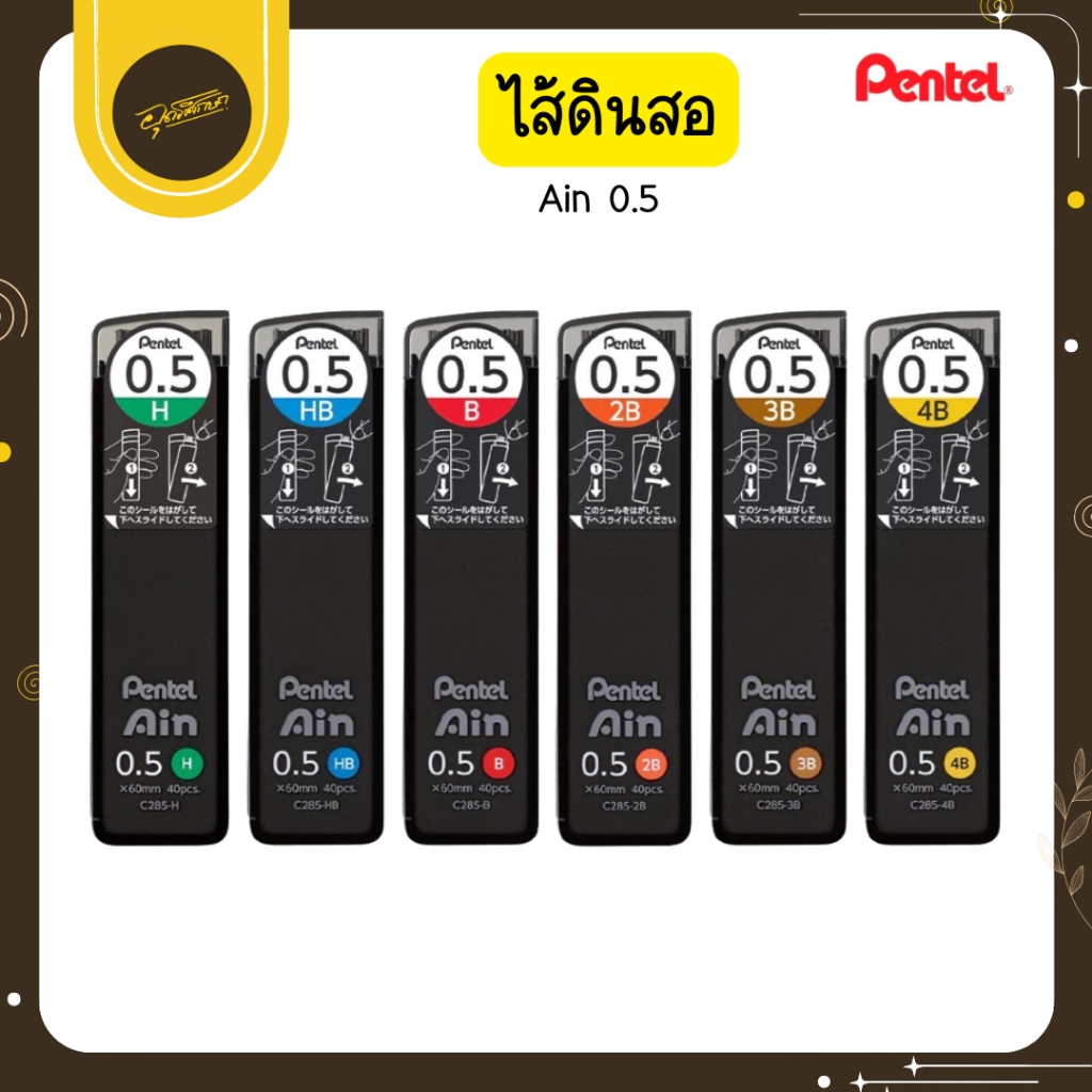 🤎Uds🤎Pentel Ain C285 ความเข้ม H, HB,B, 2B,3B,4B ขนาด 0.5 มม. ไส้ดินสอกด ไส้ดินสอ ดินสอกด ดินสอ🤎Uds🤎