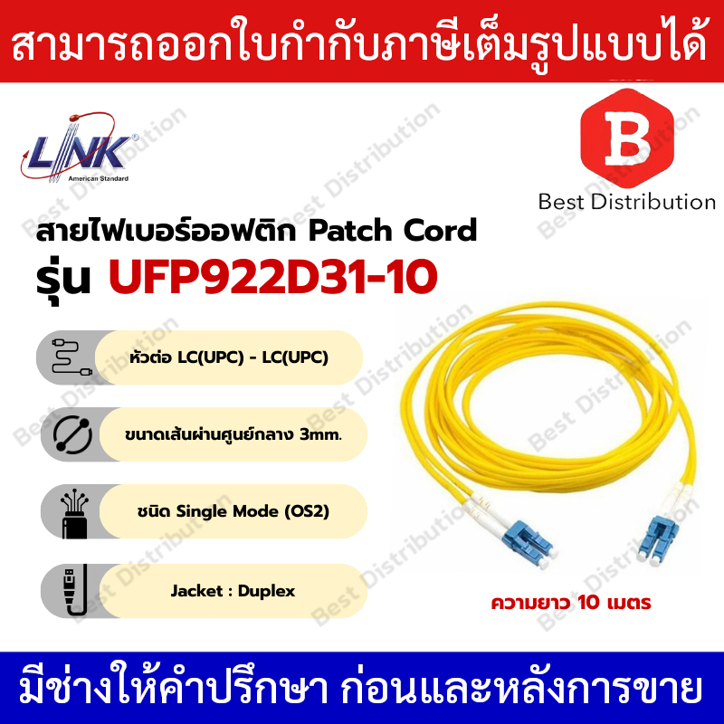 Link สายไฟเบอร์ออฟติก สาย PATCH CORD(OS2) หัว LC - LCความยาว 10 เมตร  รุ่น UFP922D31-10
