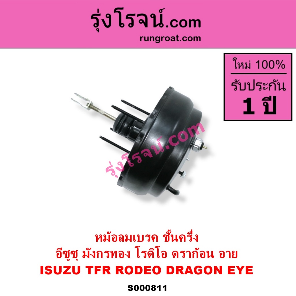 S000811 หม้อลมเบรค อีซูซุ TFR ชั้นครึ่ง ดราก้อนอาย โรดิโอ  ISUZU TFR DRAGON EYE RODEO ชั้นครึ่ง