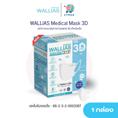 WALLIAS Medical Mask 3D KIDS (สำหรับเด็ก)  หน้ากากอนามัยทางการแพทย์ 3D ป้องกันฝุ่นPM2.5  ได้มาตรฐาน
