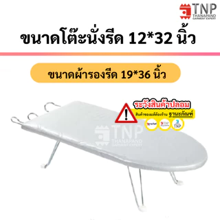 ผ้ารองรีด รุ่นเคลือบฟองน้ำ ผ้าCotton100% สีขาว รหัส:IR (ฐานะภัณฑ์)