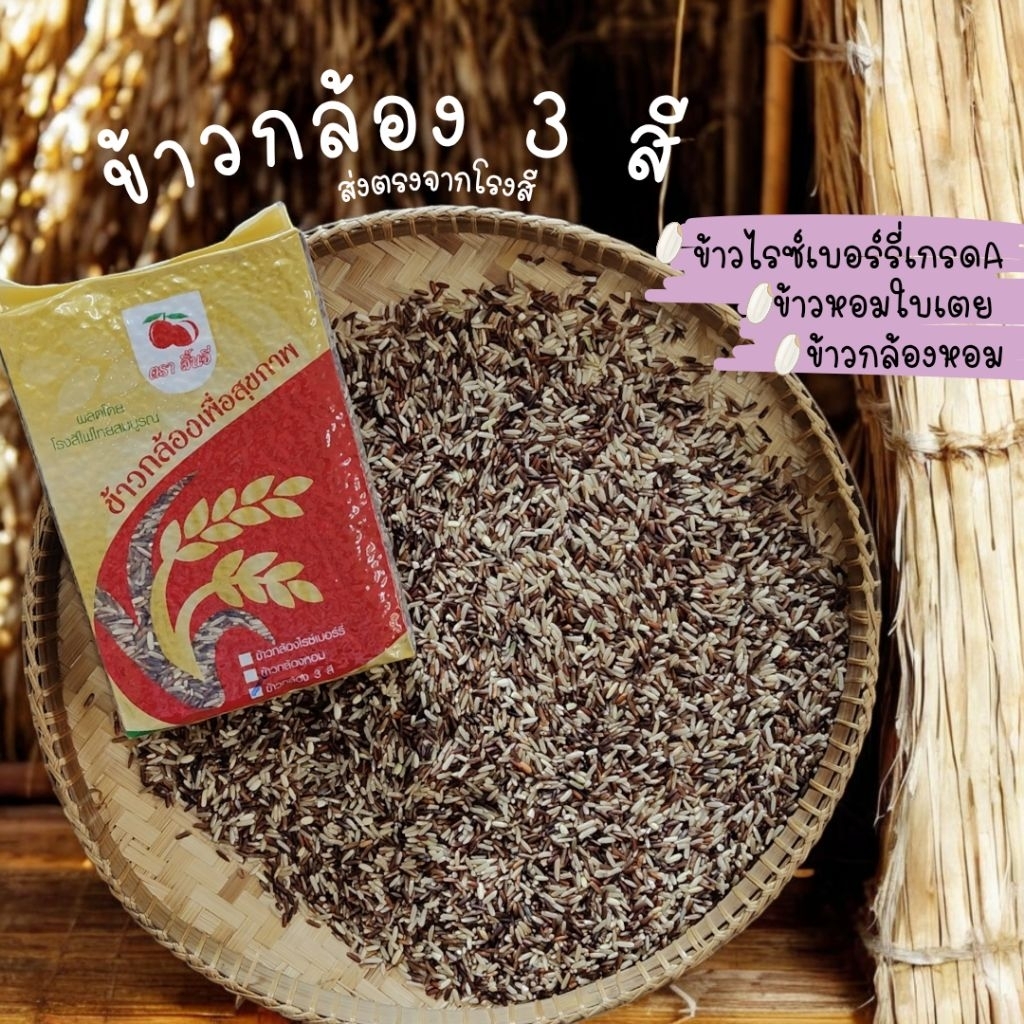 ข้าว3สีเพื่อสุขภาพอร่อยมีประโยชน์ครบในถุงเดียวประกอบด้วยข้าวหอมใบเตย/ข้าวกล้องหอม/ข้าวไรซ์เบอร์รี่/ปริมาณ1กก.