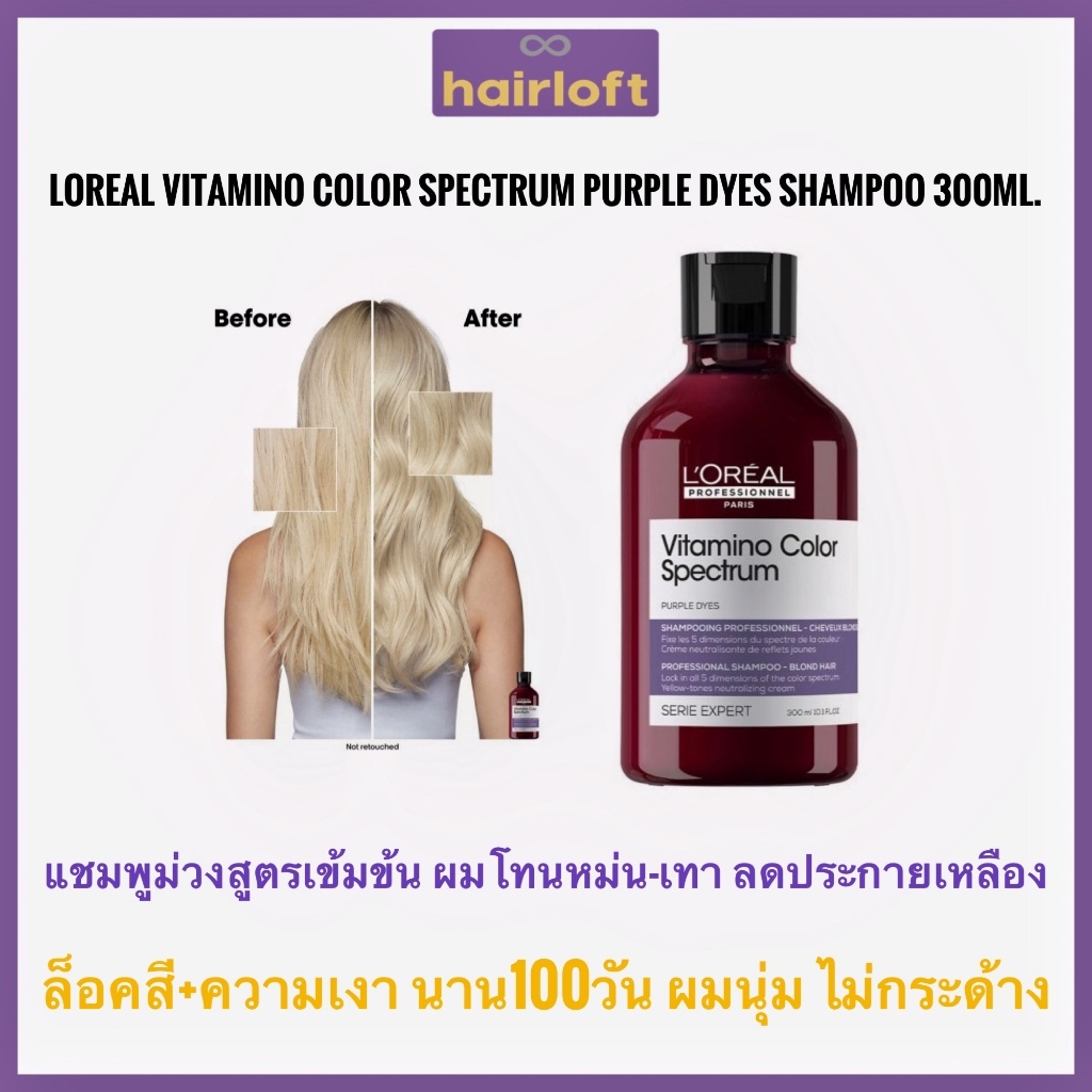LOREAL SERIE EXPERT Vitamino Color Spectrum Purple Shampoo 300ml.Loreal Purple Shampoo ลอรีอัล เพอร์