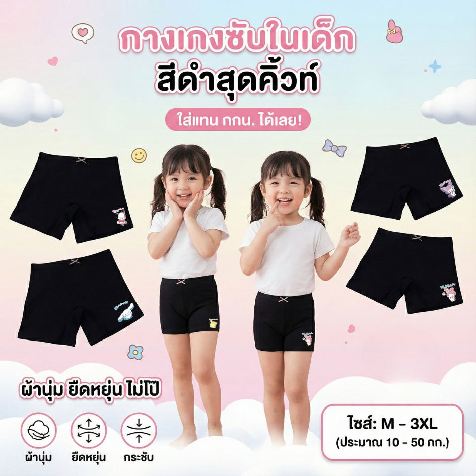 กางเกงซับใน กางเกงในเด็ก ใส่แทนกกน. สีดำ ลายซานรีโอ้เใหม่ 2025 ผ้านุ่ม ยืดหยุ่น กระชับขาไม่บาน ไม่โป๊ m-3xl 10-50กิโล#2
