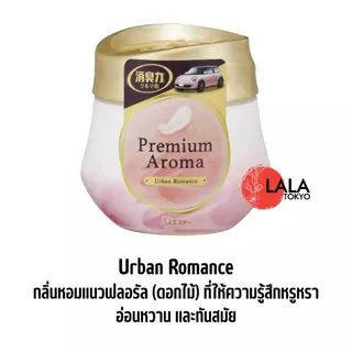 S.T. Shoshu-riki Premium Aroma For Car เจลดับกลิ่นรถยนต์ น้ำหอมปรับอากาศในรถ สูตรพรีเมียมจากญี่ปุ่น 90g