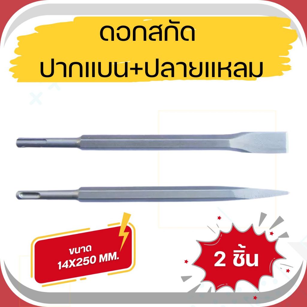 ดอกสกัดโรตารี่ SDS Plus ชุด 2 ชิ้น ปลายแบน + ปลายแหลม ขนาด 14×250 มม. สำหรับสกัดปูน คอนกรีต งานรื้อถอน