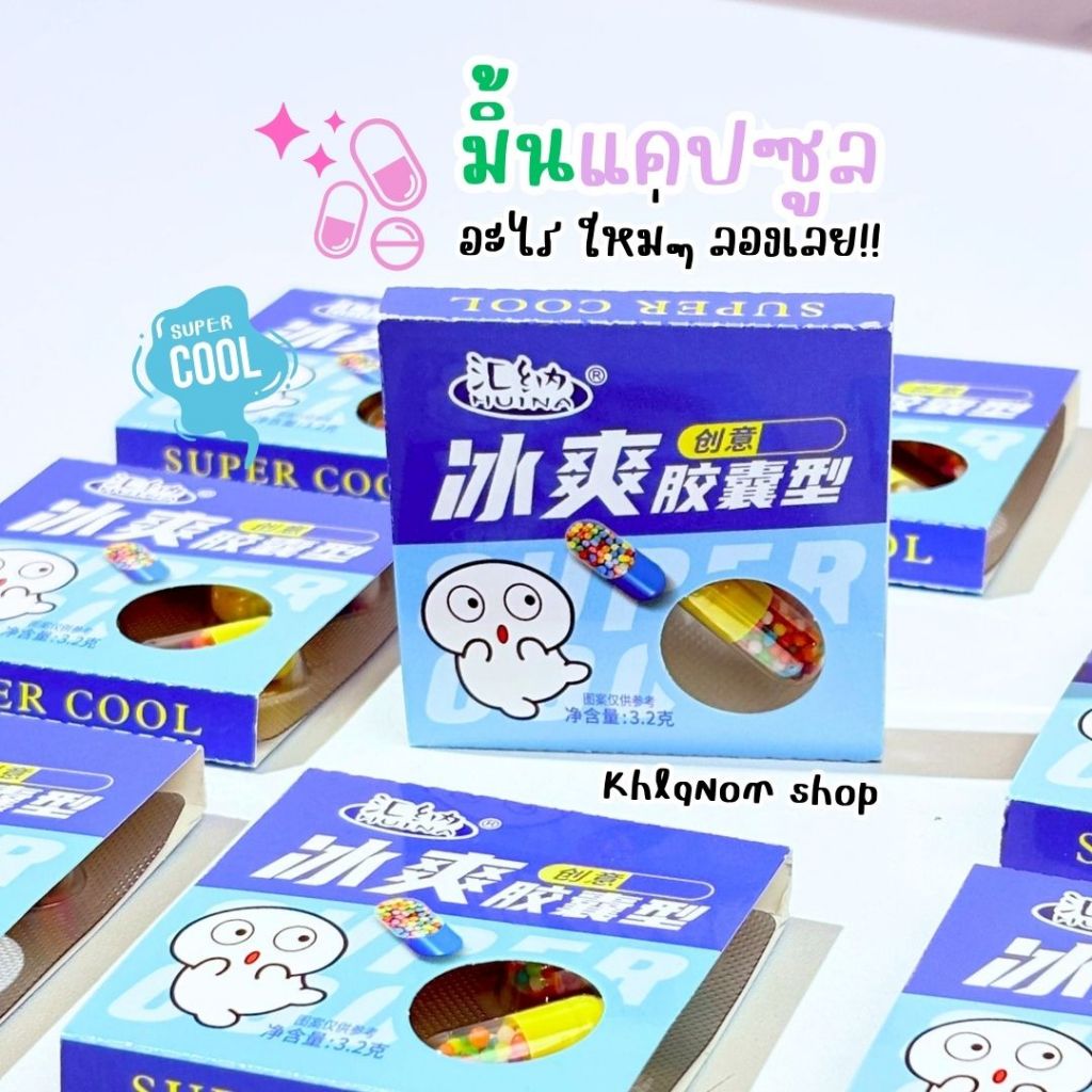 Super Cool ลูกอม ลูกอมมิ้นแคปซูล 1 แผง 3.2 กรัม อร่อยๆเย็นๆ กลิ่นมิ้น หอมๆ