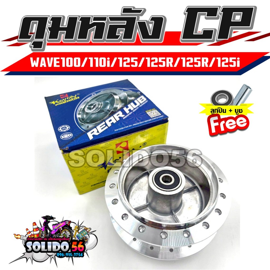 ดุมหลัง WAVE100/110I/125/125I ดุมหลังเวฟกลึงเงา สำหรับเวฟทุกรุ่น พร้อมลูกปืนและบูช