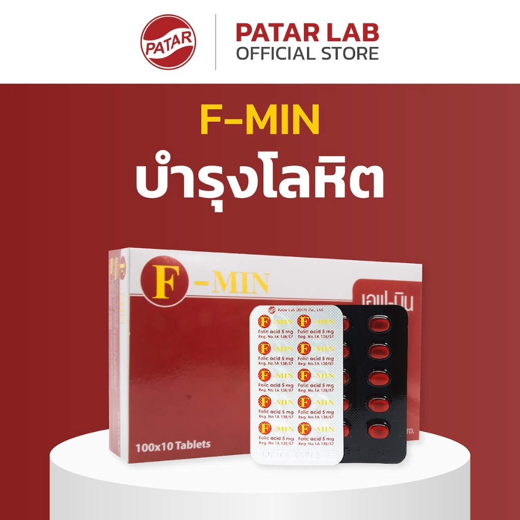 Patar F-Min (Folic Acid) - พาตาร์เอฟมิน (โฟลิกแอซิด / โฟลิคแอซิด) (บำรุงเลือด)