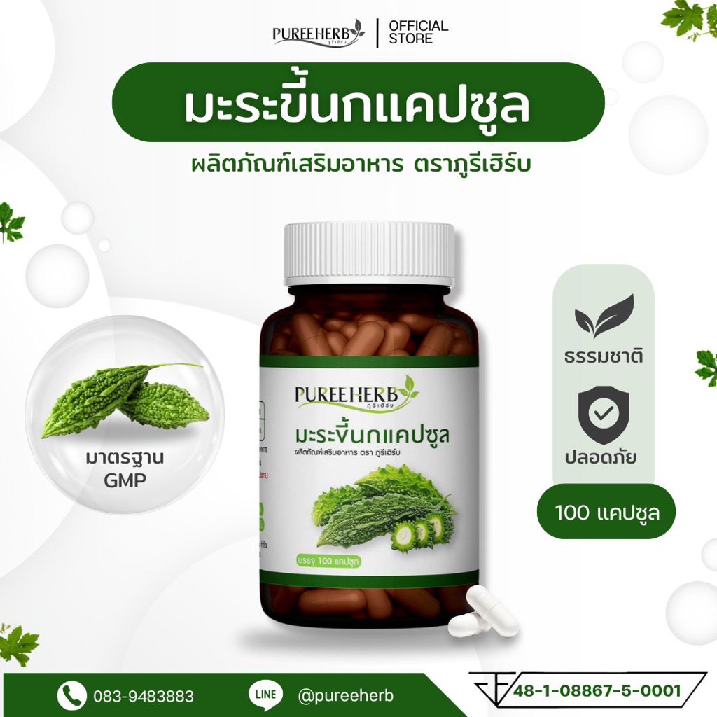 มะระขี้นกแคปซูล ตราภูรีเฮิร์บ