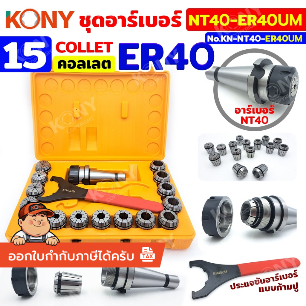 KONY ชุดอาร์เบอร์ NT40-ER40UM เซตหัวจับ NT + คอลเล็ต 15ลูก KN-NT40-ER40UM **สินค้าพร้อมส่ง**