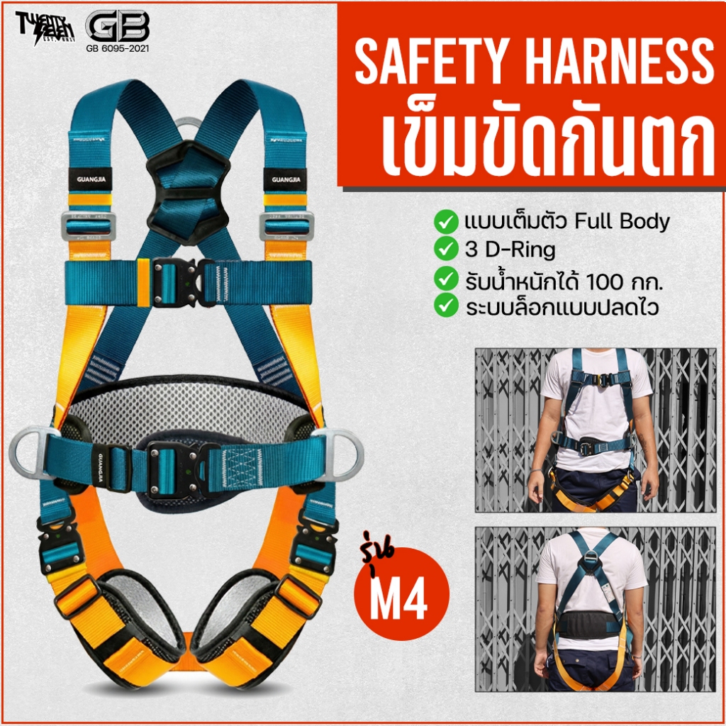 เข็มขัดกันตกเต็มตัว 3 D-Ring หัวล็อกปลดไว ตะขอใหญ่ คู่/เดี่ยว ทำงานบนที่สูง (รุ่น M4)