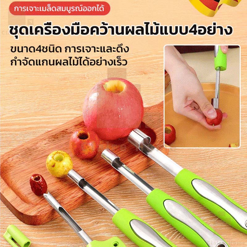 COD แพ็ค 4 ชิ้น ชุดเครื่องมือคว้านผลไม้สแตนเลสด้ามจับพีพี อุปกรณ์เจาะแกนผลไม้ Claire