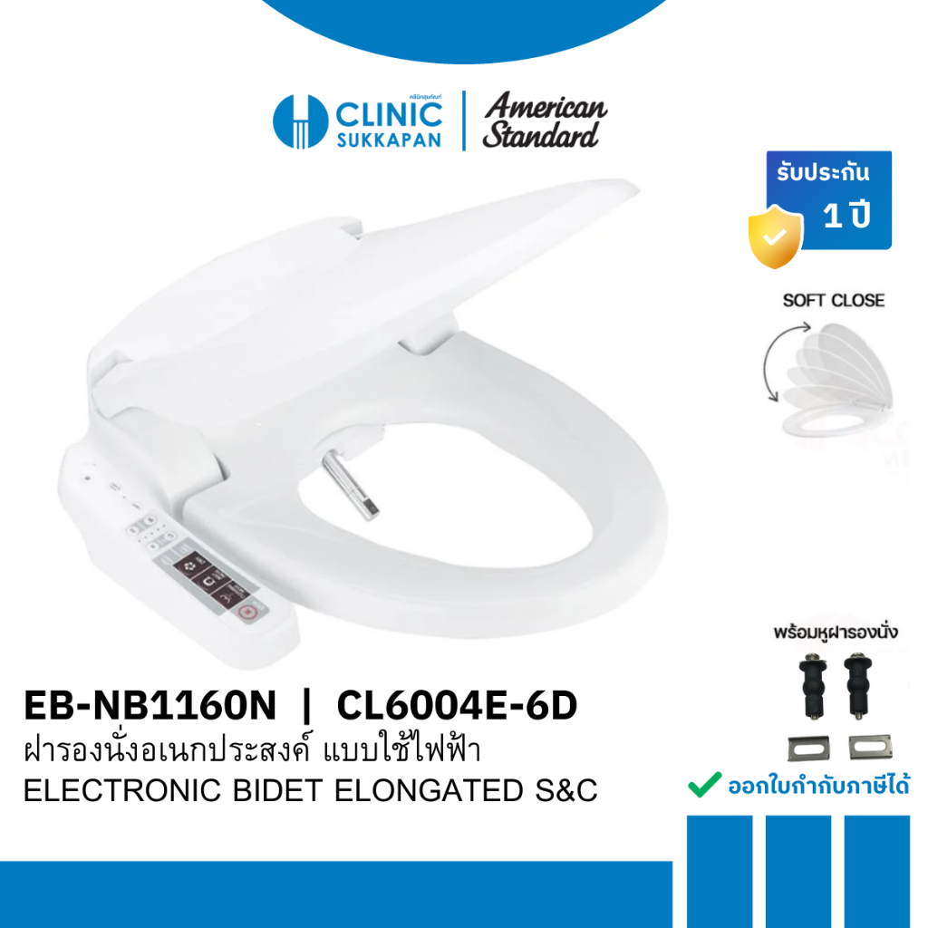 AMERICAN STANDARD   EB-NB1160N |  CL6004E-6D  ฝารองนั่งอเนกประสงค์ แบบใช้ไฟฟ้า / ELECTRONIC BIDET EL