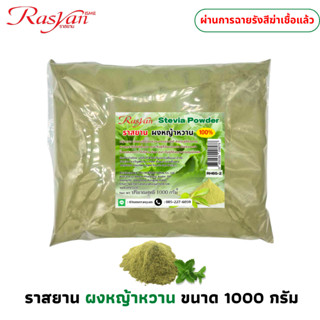 ราสยาน หญ้าหวานผง 100% | ผ่านการฉายรังสีฆ่าเชื้อแล้ว | Rasya…