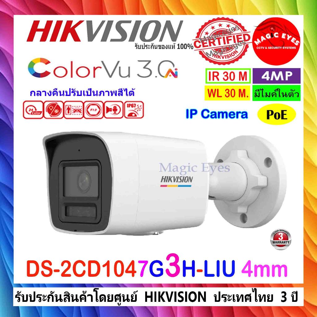 HIKVISION กล้องวงจรปิด  IP 4MP DS-2CD1047G2H-LIU(F) 2.8/4mm , DS-2CD1047G2-LUF,DS-2CD1047G3H-LIU 2.8