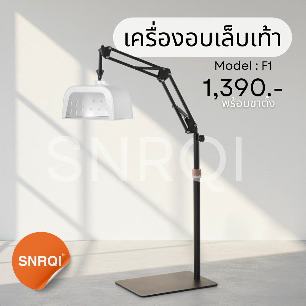 เครื่องอบเท้า SNRQI F1 48W สำหรับอบเล็บเจล