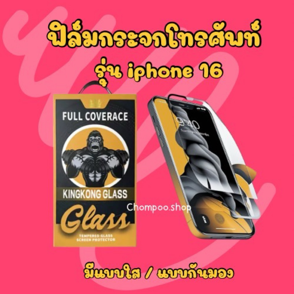 ฟิล์มกระจกโทรศัพท์ iPhone 16