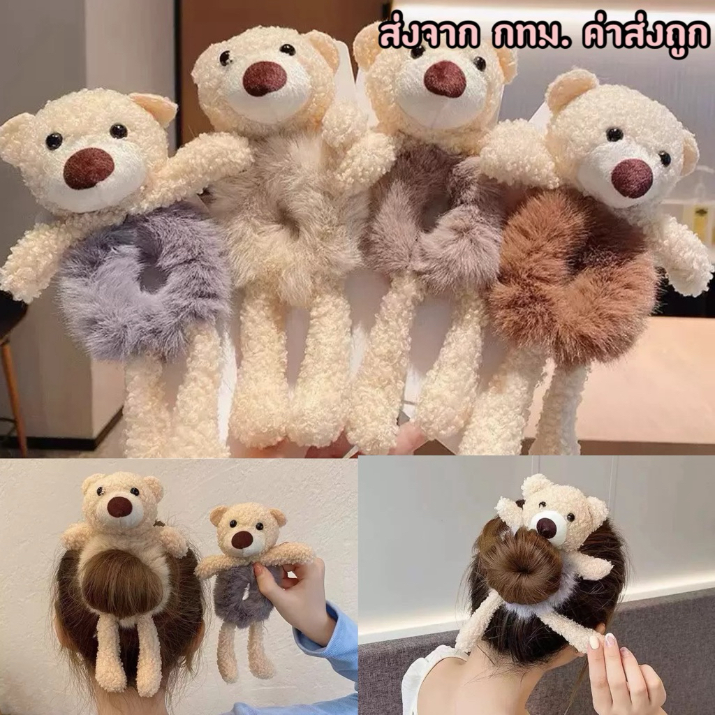 หนังยางรัดผม งานเกาหลี น้องหมีปุกปุย (รหัสY10)