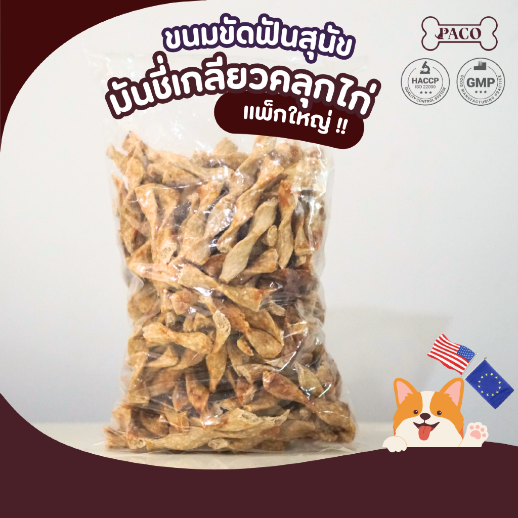 PACO ขนมสุนัข มันชี่เกลียวคลุกไก่ แพ็กจัมโบ้ (1 กิโล) สุดคุ้ม มาตรฐานส่งออก ขนมหมาขัดฟัน