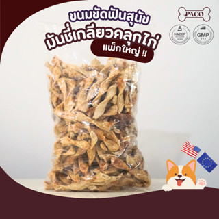 PACO ขนมสุนัข มันชี่เกลียวคลุกไก่ แพ็กจัมโบ้ (1 กิโล) สุดคุ้…