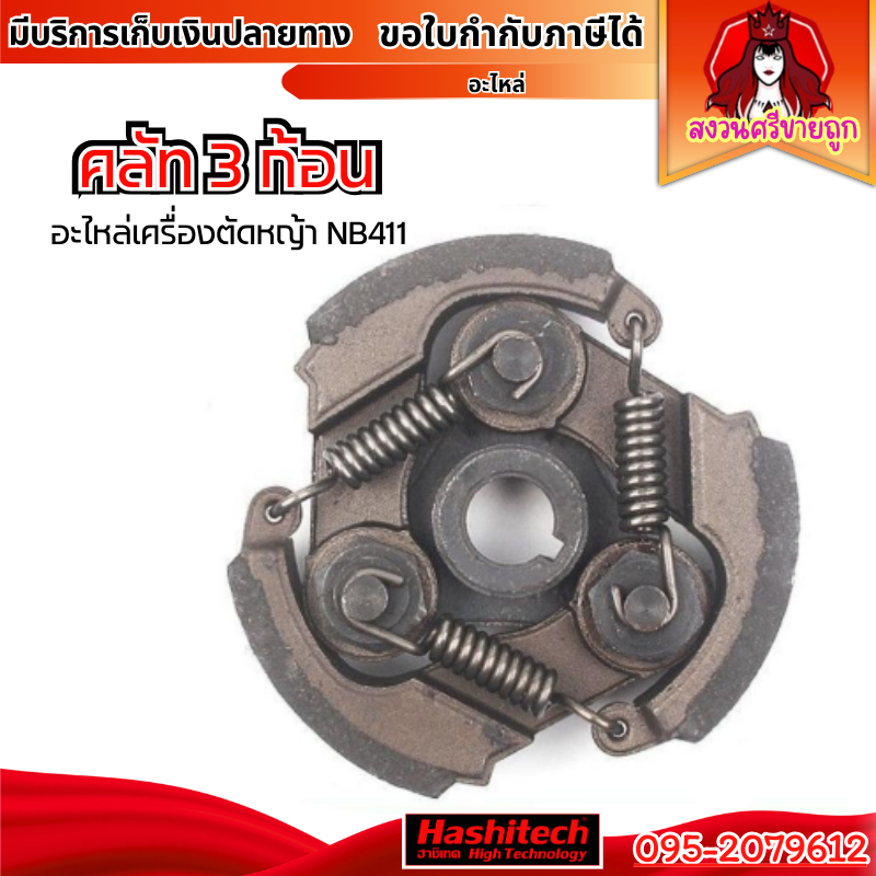 คลัท 411 ครัช NB411 เครื่องตัดหญ้า robin คลัช 3ก้อน 3 สปริง โดย สงวนศรี