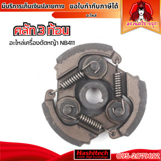 คลัท 411 ครัช NB411 เครื่องตัดหญ้า robin คลัช 3ก้อน 3 สปริง …