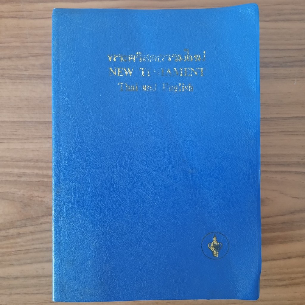(มือสอง) [2 ภาษา] พระคริสตธรรมคัมภีร์ ภาคพันธสัญญาใหม่ ไทย-อังกฤษ Thai-English Bible New testament ค