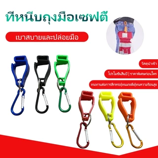 STJ-1- GLOVE CLIP ทนทานป้องกันความปลอดภัยเกียร์ความต้านทานการสึกหรอทำงานจับคว้าผ้าขนหนูป้องกันการสูญหาย