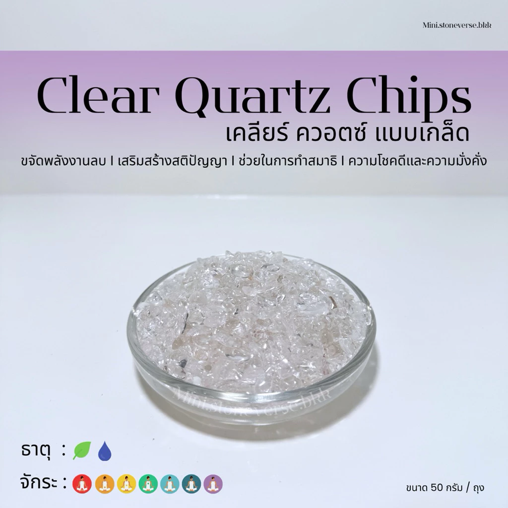 (พร้อมส่ง) หินก้อน Tumbled Clear Quartz เกล็ด (เคลียร์ควอตซ์) หินนำโชค หินมงคล (ราคาต่อ 1 ถุง)