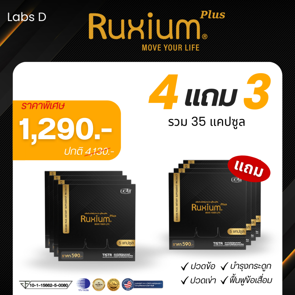 [ 4 แถม 3 กล่องเล็ก ] Ruxium Plus รูเซี่ยม พลัส บำรุงกระดูก ลดอาการปวดขา ปวดหลัง ปวดเมื่อย ฟื้นฟูข้อเข่าเสื่อม