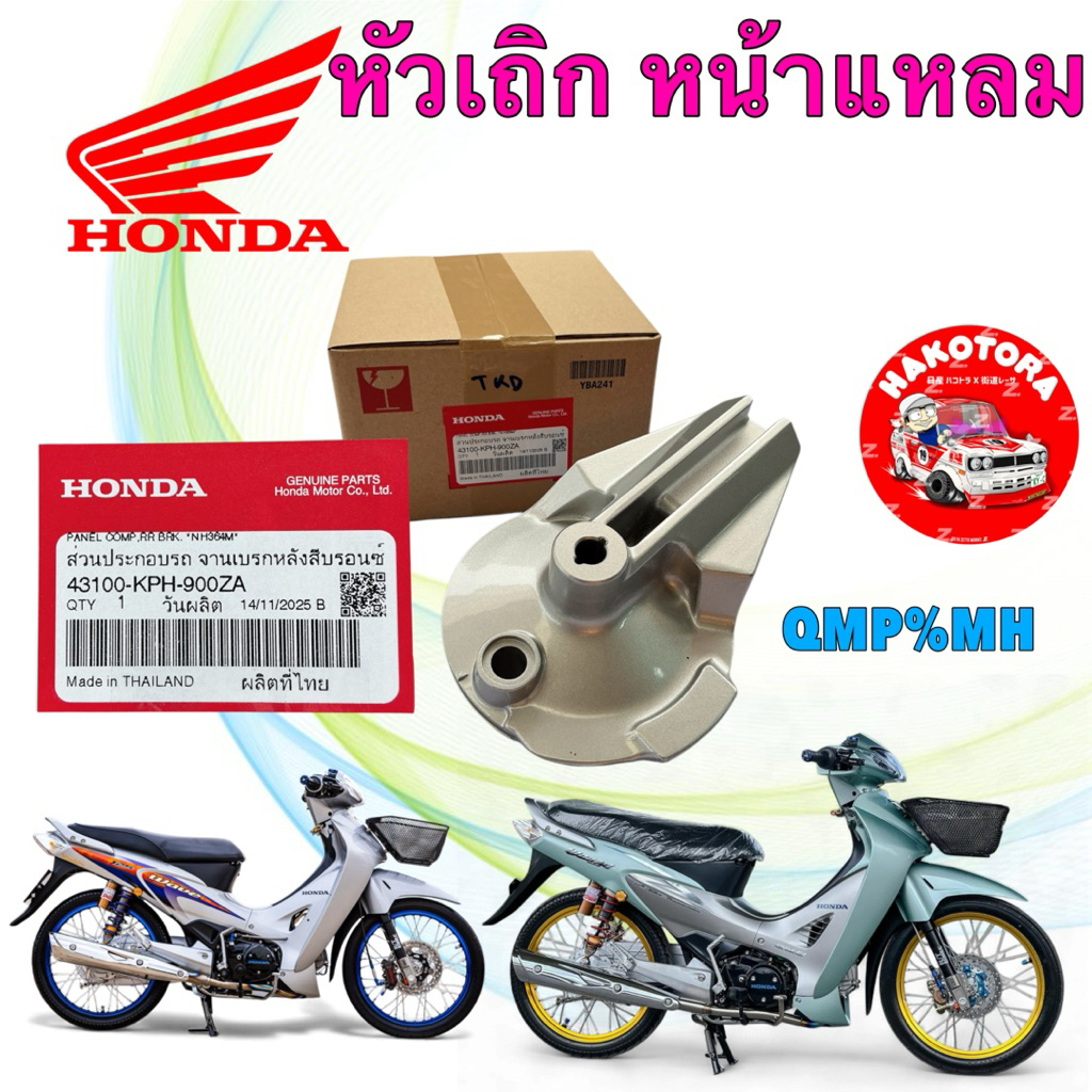 HAKO ฝาเบรคหลัง ฝาจานเบรค แบบเสียบ HONDA WAVE 125 S หัวเถิก R หน้าแหลม แท้ศูนย์ 43100-KPH-900ZA