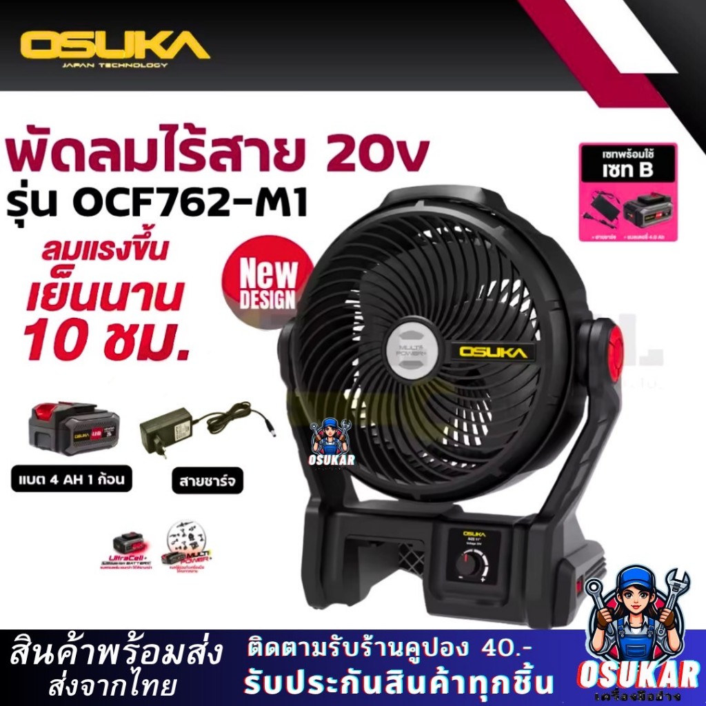 พัดลมไร้สาย 9 นิ้ว OSUKA OCF762 20V พัดลมไร้สาย พัดลมแบตเตอรี่ OCF762-M1