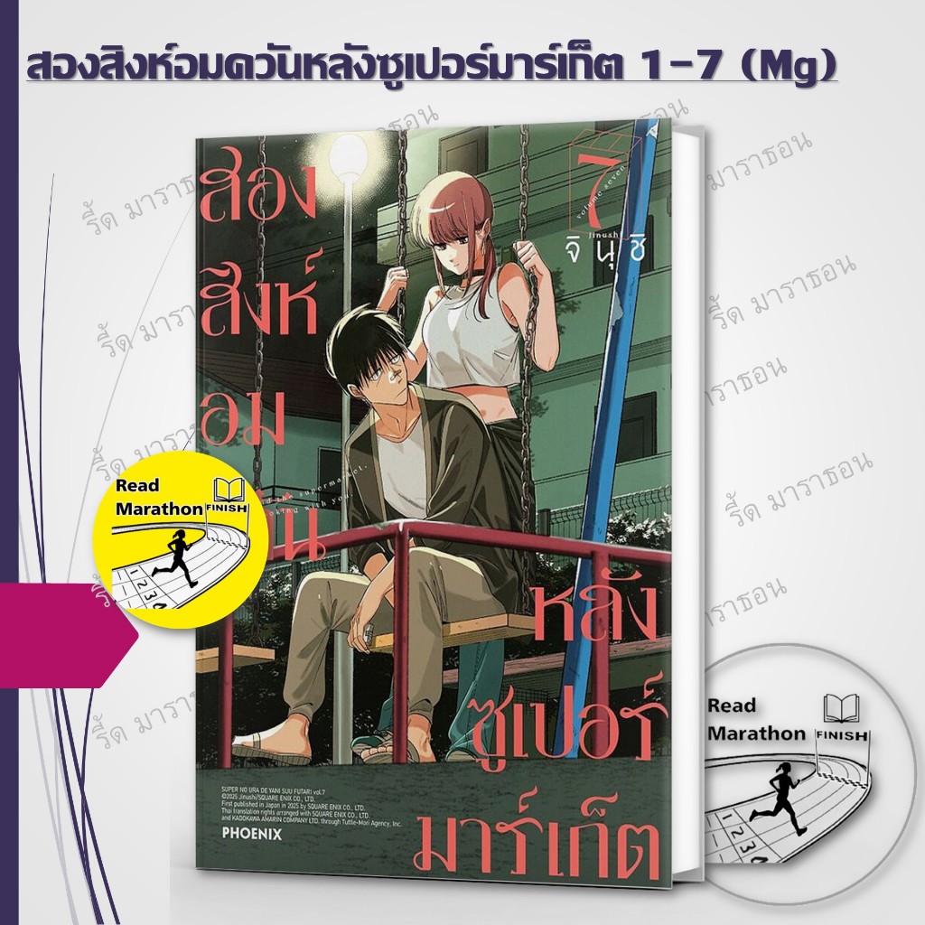 หนังสือ สองสิงห์อมควันหลังซูเปอร์มาร์เก็ต เล่ม 1-7 (Mg),จินุชิ,PHOENIX-ฟีนิกซ์,การ์ตูน #มือหนึ่ง