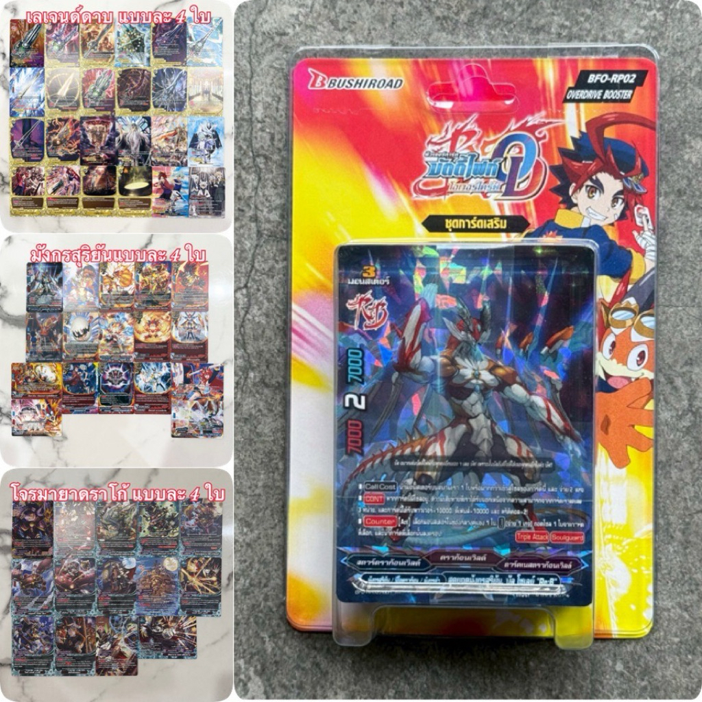 การ์ดบัดดี้ไฟท์ ชุดการ์ดเสริมบัดดีไฟท์โอเวอร์ไดรฟ์ BFO-RP02 - มังกรสุริยัน / เลวาทิน / โจรมายาดราโก 