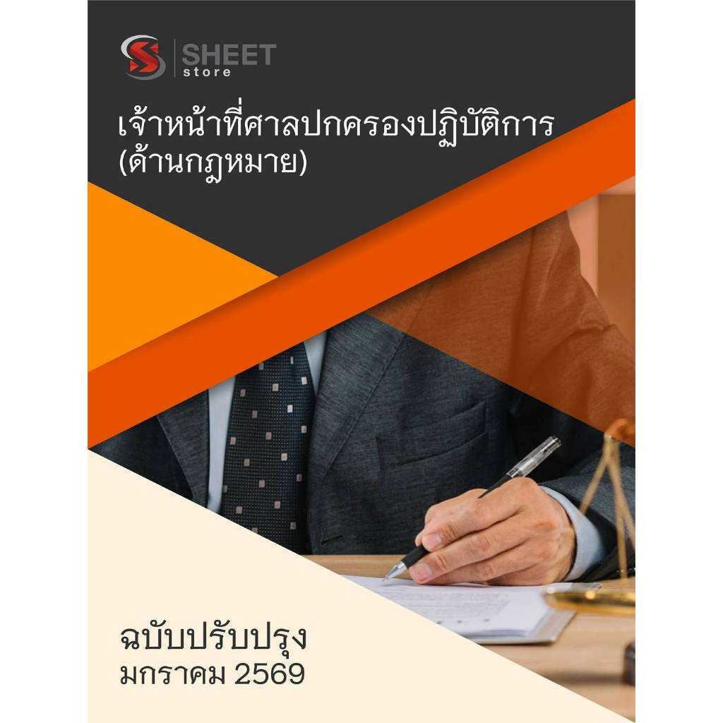 แนวข้อสอบ เจ้าหน้าที่ศาลปกครองปฏิบัติการ (ด้านกฎหมาย) สำนักงานศาลปกครอง 2569