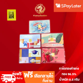 การ์ดทองคำแท่ง 96.5% ทองแท้ แผ่นทองน้ำหนัก 0.5 กรัม ขายได้จำนำได้ มีใบรับประกัน
