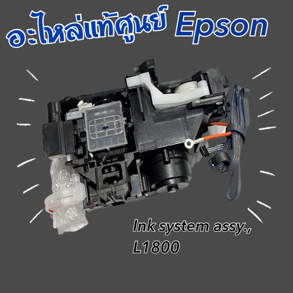 ชุดปั้มหมึก Epson L1800 ( 1954080 , 1628035 )