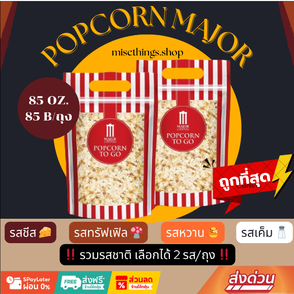 ✅[พร้อมส่ง] สดใหม่วันต่อวัน💯🍿Popcorn Major To Go 85 oz.🍿 ป๊อปคอร์นเมเจอร์ ทูโก ซิปล็อค ขนาด 85 ออนซ์