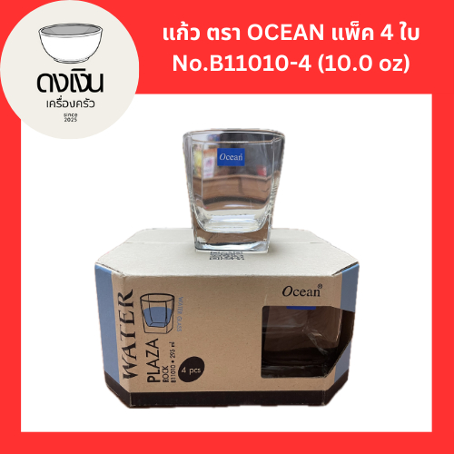 แก้ว ตรา OCEAN No.B11010-4 295 ml (10.0 oz) แพ็ค 4 ใบ – โปรปัง
