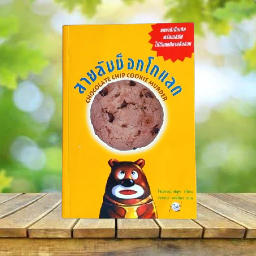 สายลับช็อกโกแลต : Chocolate Chip Cookie Murder / Joanne Fluke **หน้าแรกเขียนข้อความ**