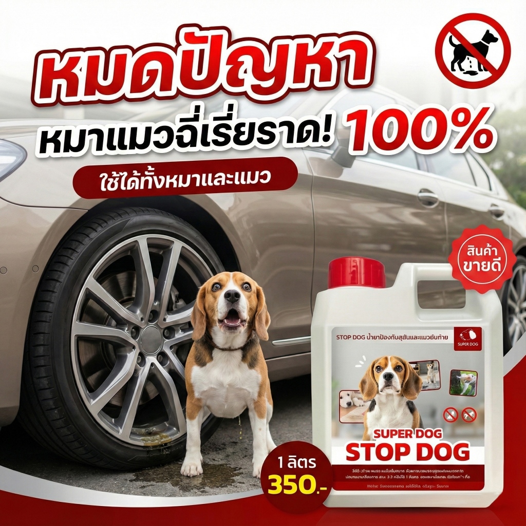 Super Dog สมุนไพรไล่สุนัข ปรับพฤติกรรมสุนัขไม่ให้ฉี่ซ้ำที่เดิม ปลอดภัยต่อสัตว์ ป้องกันสุนัขขับถ่าย