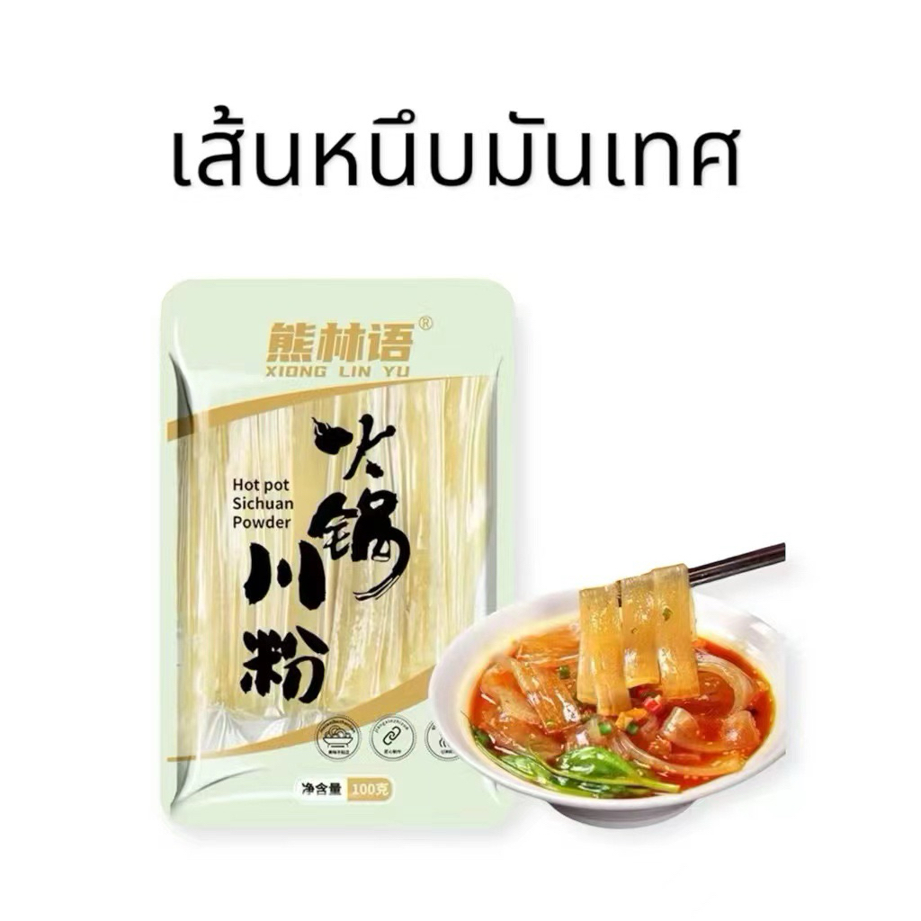 เส้นมันเทศสุกี้จีน เส้นหนึบมันม่วง หนานุ่มเคี้ยวหนึบอร่อย