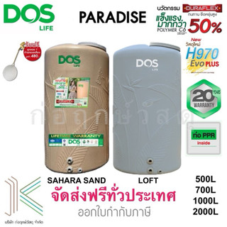 DOS ถังเก็บน้ำบนดิน PARADISE (มี 2 สี) แถมฟรีลูกลอย 1"