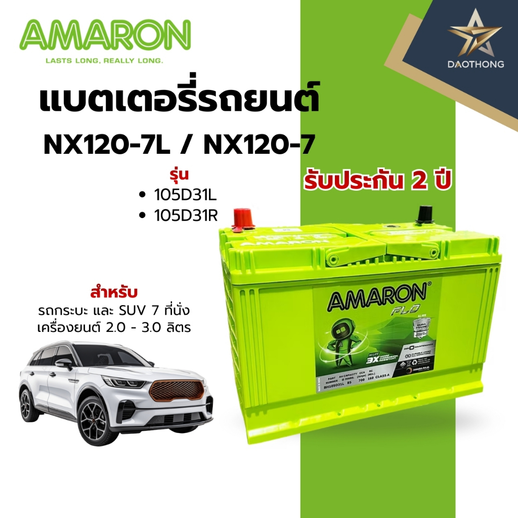 AMARON FLO #105D31L #105D31R แบตเตอรี่รถยนต์ NX120-7L / NX120-7 รับประกัน2ปี (xลูก)
