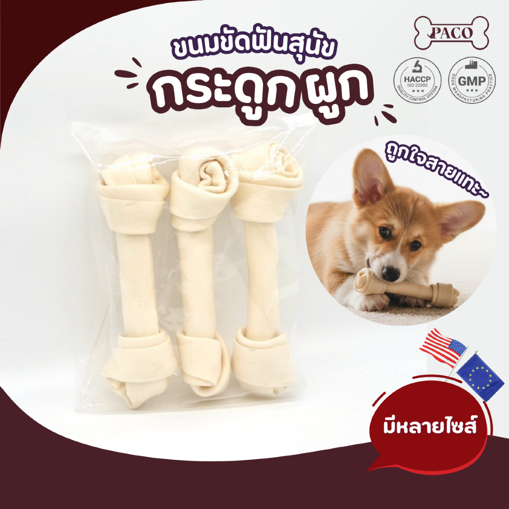PACO ขนมสุนัข ขนมหมาขัดฟัน กระดูกผูกสีขาว (ขนาด 2.5-9 นิ้ว) มาตรฐานส่งออก ขนมสุนัขขัดฟัน ขนมหมาเคี้ยวเล่น ขนมหมา