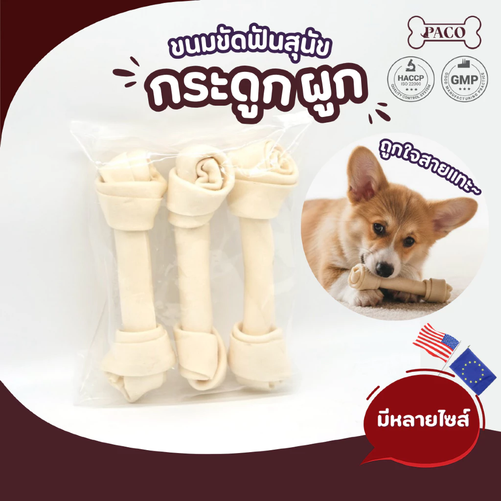 PACO ขนมสุนัข ขนมหมาขัดฟัน กระดูกผูกสีขาว (ขนาด 2.5-9 นิ้ว) มาตรฐานส่งออก ขนมสุนัขขัดฟัน ขนมหมาเคี้ยวเล่น ขนมหมา
