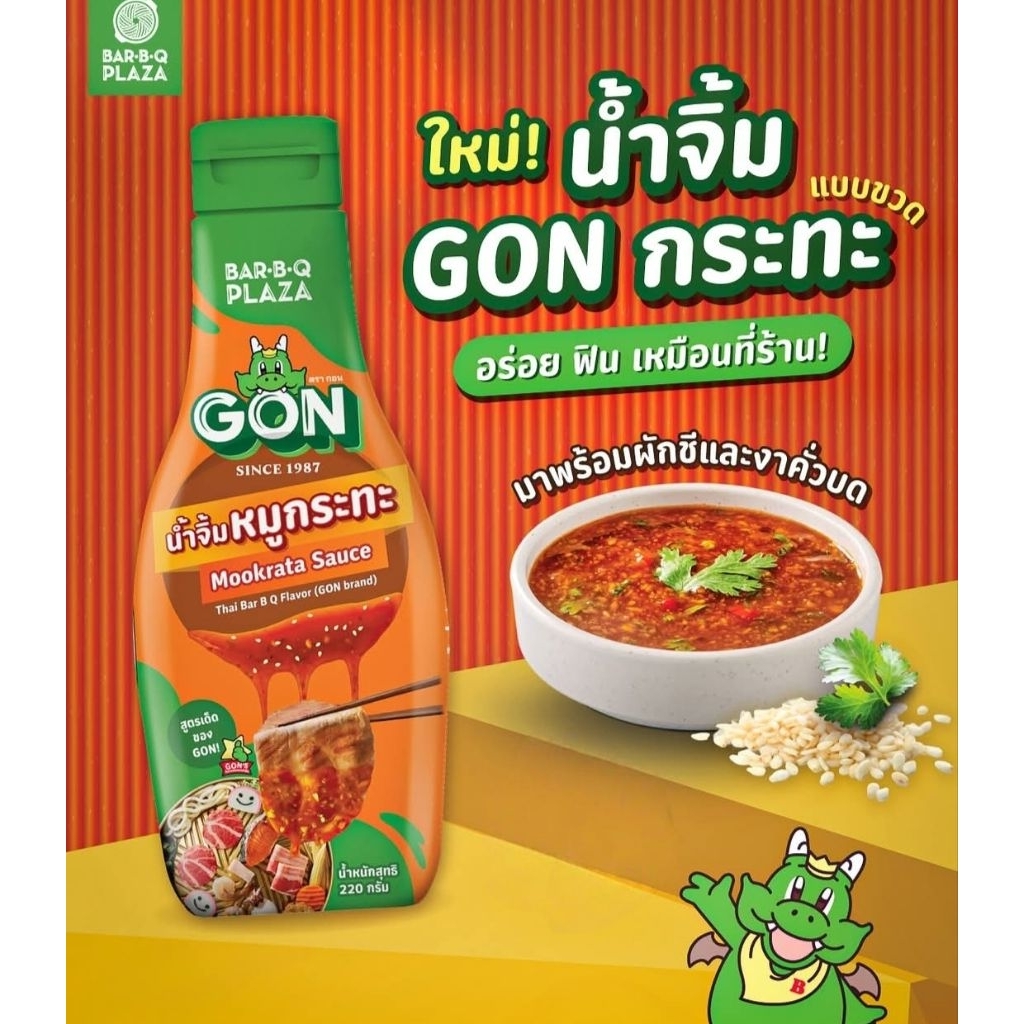 น้ำจิ้มหมูกระทะ น้ำจิ้มบาบีก้อน น้ำจิ้มบาร์บีคิวพลาซ่า ขนาด 220 กรัม