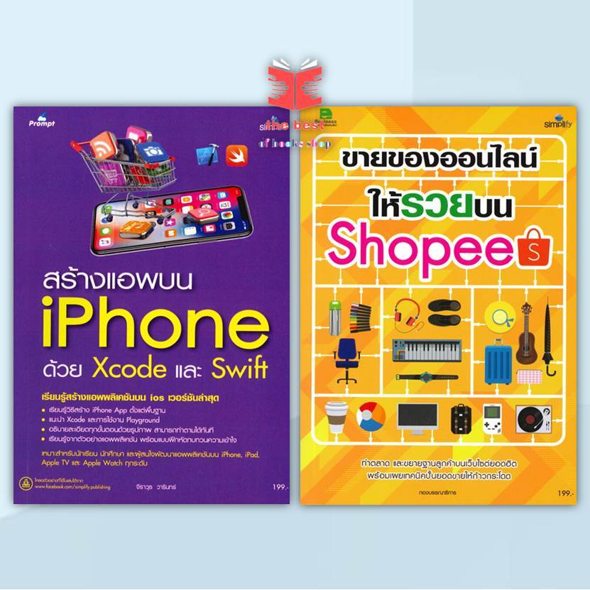 หนังสือ สร้างแอพบน iPhone ด้วย Xcode Swift และขายของออนไลน์ให้รวยบน Shopee พร้อมส่ง